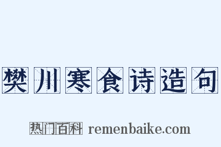 樊川寒食诗造句是什么意思的图片